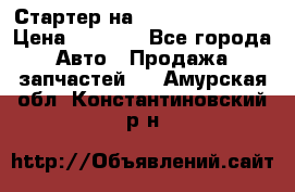 Стартер на Hyundai Solaris › Цена ­ 3 000 - Все города Авто » Продажа запчастей   . Амурская обл.,Константиновский р-н